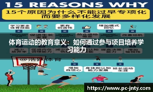 体育运动的教育意义：如何通过参与项目培养学习能力
