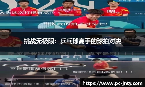 挑战无极限：乒乓球高手的球拍对决