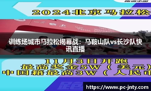 训练场城市马拉松揭幕战：马鞍山队vs长沙队快讯直播