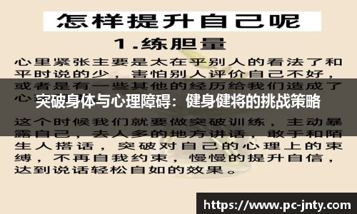 突破身体与心理障碍：健身健将的挑战策略