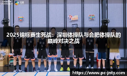 2025锦标赛生死战：深圳体操队与合肥体操队的巅峰对决之战