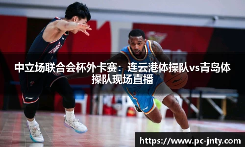 中立场联合会杯外卡赛：连云港体操队vs青岛体操队现场直播