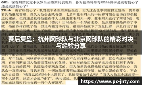 赛后复盘：杭州网球队与北京网球队的精彩对决与经验分享