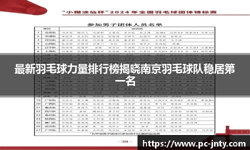 最新羽毛球力量排行榜揭晓南京羽毛球队稳居第一名