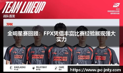 全明星赛回顾：FPX凭借丰富比赛经验展现强大实力