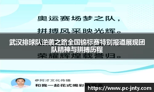 武汉排球队逆袭之路全国锦标赛特别报道展现团队精神与拼搏历程
