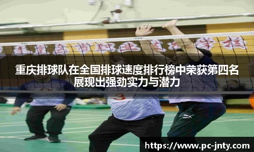 重庆排球队在全国排球速度排行榜中荣获第四名展现出强劲实力与潜力