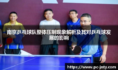 南京乒乓球队整体压制现象解析及其对乒乓球发展的影响