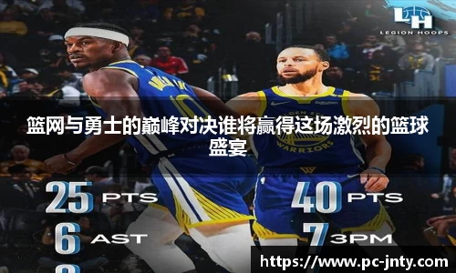 篮网与勇士的巅峰对决谁将赢得这场激烈的篮球盛宴