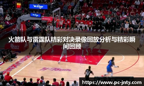 火箭队与雷霆队精彩对决录像回放分析与精彩瞬间回顾