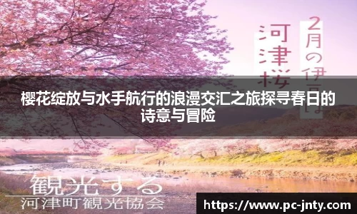 樱花绽放与水手航行的浪漫交汇之旅探寻春日的诗意与冒险