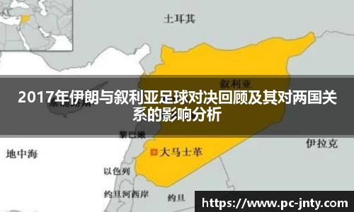 2017年伊朗与叙利亚足球对决回顾及其对两国关系的影响分析